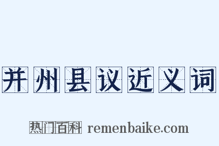 并州县议近义词是什么意思的图片